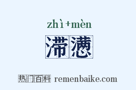 滞懑是什么意思的图片